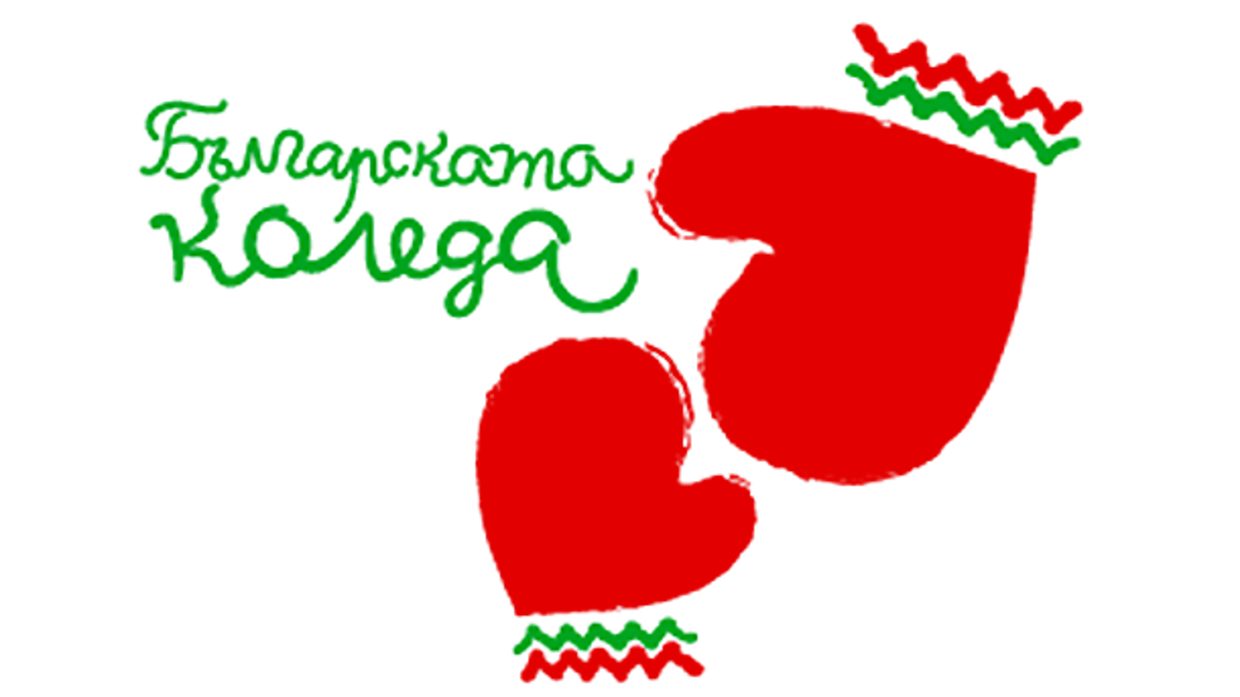 Къде отиват парите от инициативата "Българската Коледа"?