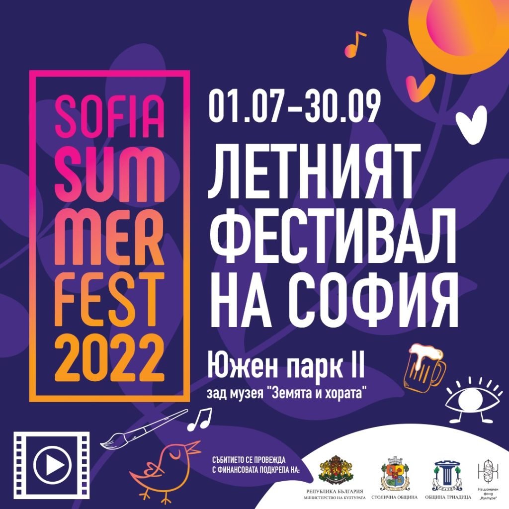 3-то издание на Летния фестивал на София се завръща