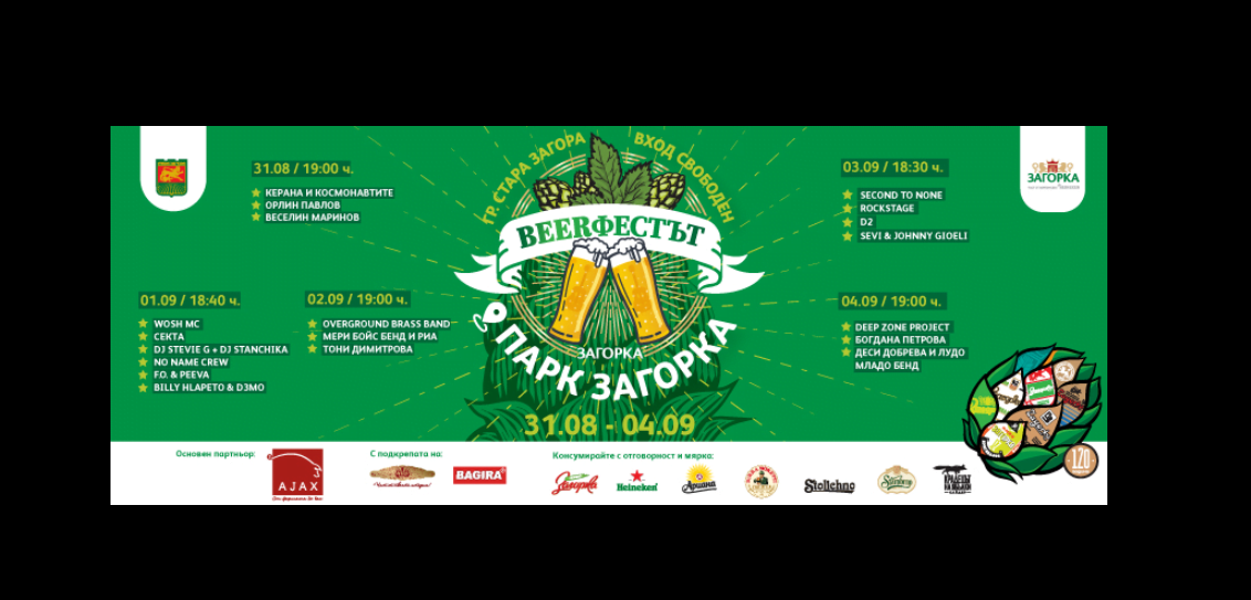 Beerfest в България се провежда за поредна година