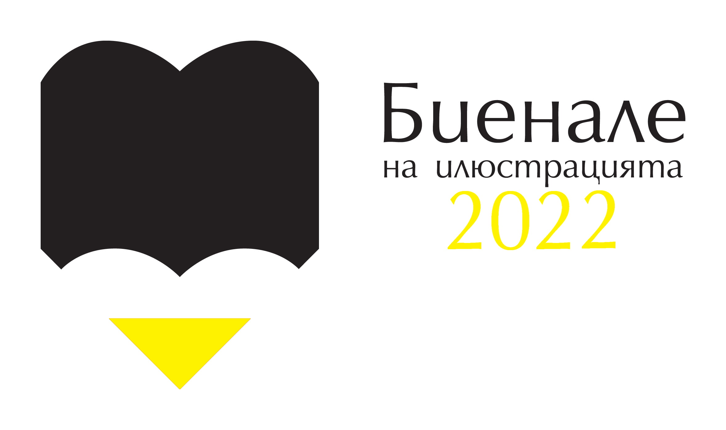 Конкурс "Биенале на илюстрацията 2022"