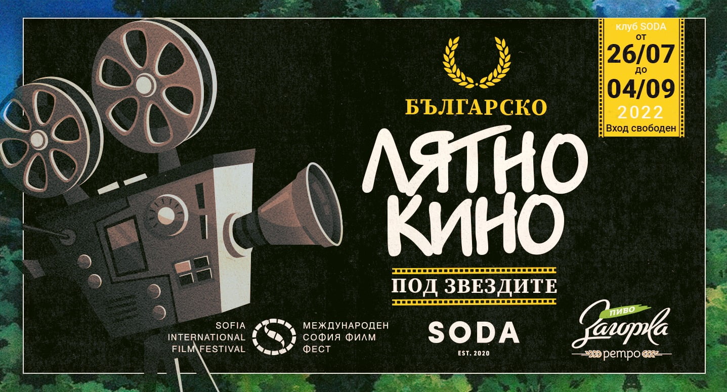 “Българско лятно кино - под звездите” - всяка неделя прожекции на открито