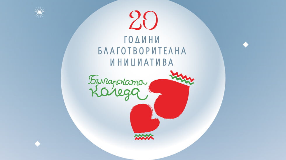 2 720 000 лв. са събраните до момента дарения от "Българската Коледа"