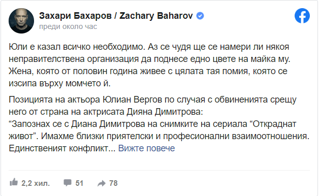 Захари Бахаров оказа подкрепа на колегата си Юлиан Вергов
